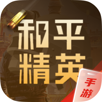 和平精英